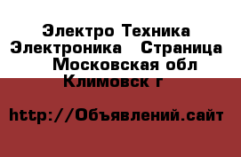 Электро-Техника Электроника - Страница 3 . Московская обл.,Климовск г.